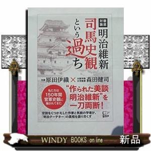 明治維新司馬史観という過ち私たちは150年間、官軍史観にだまされてきた原田伊織内容:近代日本史の根底...