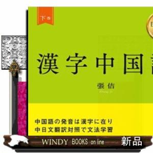 漢字中国語下巻