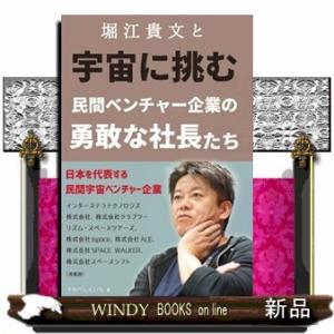 堀江貴文と宇宙に挑む民間ベンチャー企業の勇敢な社長たち