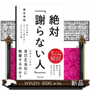 絶対「謝らない人」  自らの非をけっして認めない人たちの心理