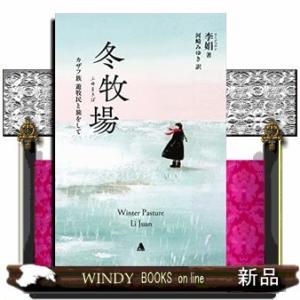 冬牧場 カザフ族遊牧民と旅をして