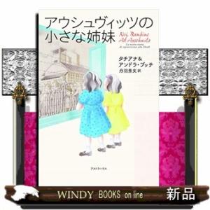 アウシュヴィッツの小さな姉妹