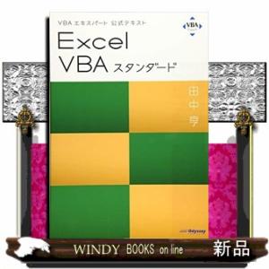 Ｅｘｃｅｌ　ＶＢＡスタンダード