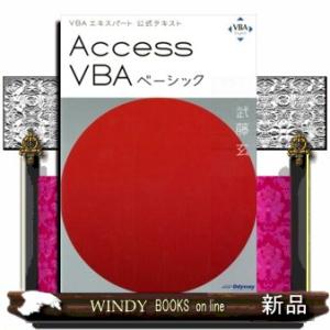 Ａｃｃｅｓｓ　ＶＢＡベーシック  ＶＢＡエキスパート公式テキスト