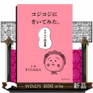 コジコジにきいてみた。モヤモヤ問答集