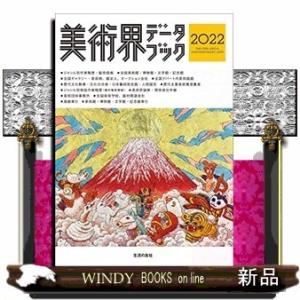 美術界データブック2022｜windybooks