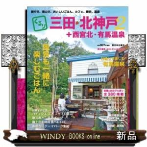 くるり三田・北神戸＋西宮北・有馬温泉　２  街中で、里山で、おいしいごはん、カフェ、歴史、温泉