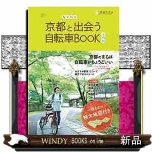京都と出会う自転車BOOK市内版