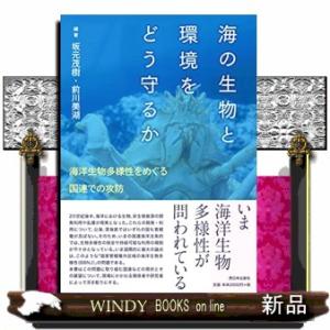 海の生物と環境をどう守るか海洋生物多様性をめぐる国連での