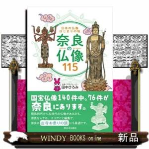 日本の仏像はじまりの地　奈良の仏像１１５