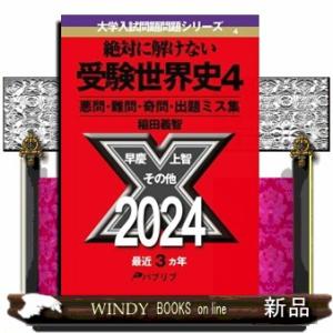絶対に解けない受験世界史　４  悪問・難問・奇問・出題ミス集