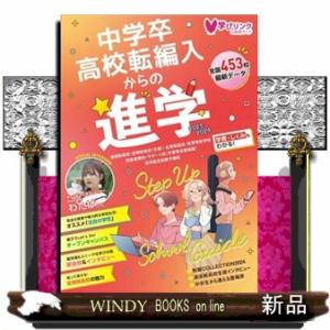ステップアップスクールガイド　２０２４  中学卒・高校転編入からの進学