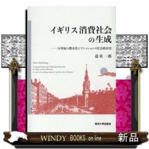 イギリス消費社会の生成