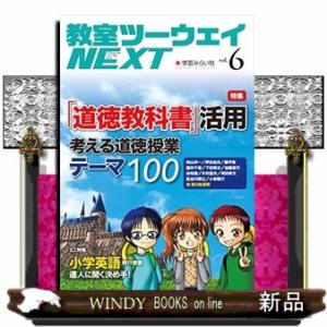 教室ツーウェイＮＥＸＴ　ｖｏｌ．６  特集：「道徳教科書」活用考える道徳授業テーマ１００