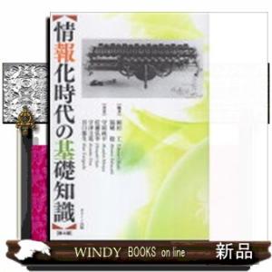 情報化時代の基礎知識　第４版