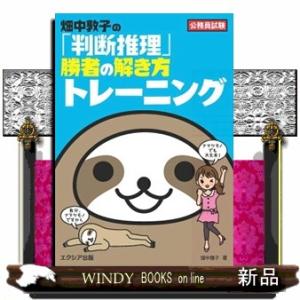 畑中敦子の「判断推理」勝者の解き方トレーニング  公務員試験