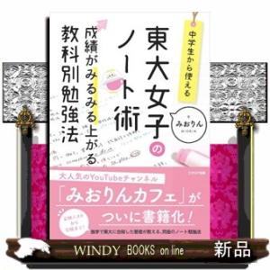 中学生から使える！東大女子のノート術  成績がみるみる上がる教科別勉強法