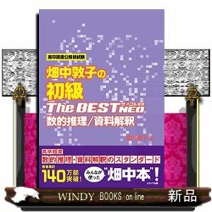 畑中敦子の初級ザ・ベストＮＥＯ数的推理／資料解釈