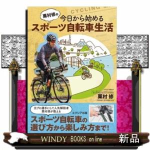 栗村修の今日から始めるスポーツ自転車生活