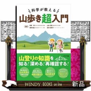 科学が教える山歩き超入門
