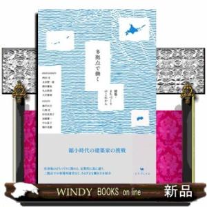 多拠点で働く  建築・まちづくりのこれから