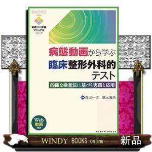 病態動画から学ぶ臨床整形外科的テスト  的確な検査法に基づく実践と応用【Web動画付き】