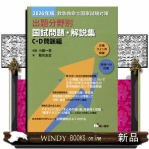 救急救命士国家試験対策出題分野別国試問題・解説集　Ｃ・Ｄ問題編　２０２６年版