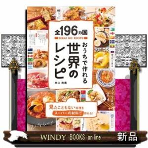 おうちで作れる世界のレシピ  全１９６ヵ国