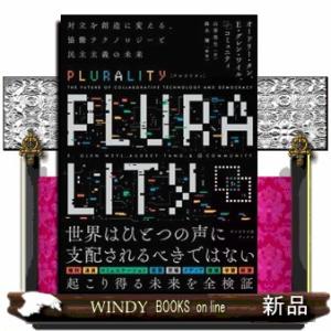 ＰＬＵＲＡＬＩＴＹ  対立を創造に変える、協働テクノロジーと民主主義の未来