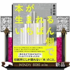 本が生まれるいちばん側で