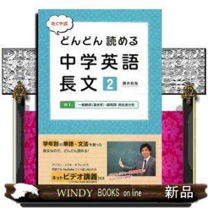 たくや式どんどん読める中学英語長文　２  中１　一般動詞（過去形）・疑問詞・現在進行形