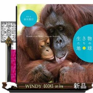 生き物たちの地球