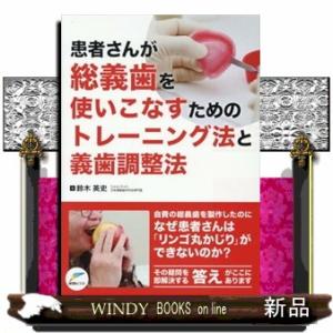 患者さんが総義歯を使いこなすためのトレーニング法と義歯調整法