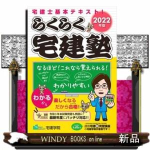 らくらく宅建塾 2022年版  宅建士基本テキスト!｜windybooks