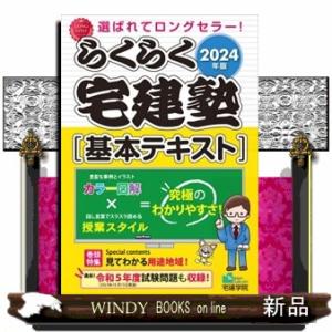 2025年版 らくらく宅建塾 [基本テキスト] + 過去問宅建塾1-3