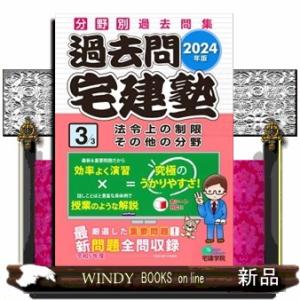 過去問宅建塾　３　２０２４年版