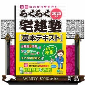 らくらく宅建塾［基本テキスト］　２０２５年版