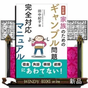 家族のためのギャンブル問題完全対応マニュアル　改訂版