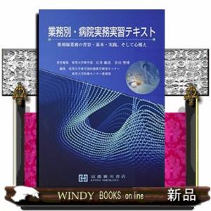 京都廣川書店 業務別 病院実務実習テキスト 石井敏浩 有山智博