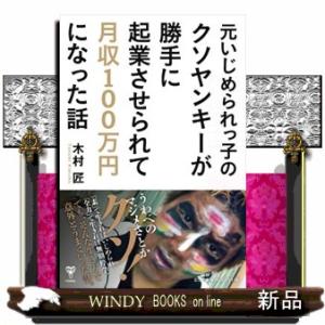 元いじめられっ子のクソヤンキーが勝手に起業させられて月収１００万円になった話