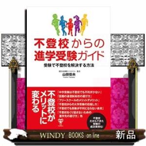 不登校からの進学受験ガイド　受験で不登校を解決する方法