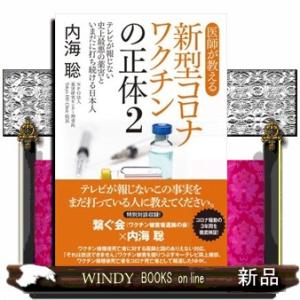 医師が教える新型コロナワクチンの正体　２  テレビが報じない史上最悪の薬害といまだに打ち続ける日本