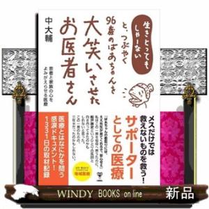 生きとってもしゃーないと、つぶやく９６歳のばあちゃんを大笑いさせたお医者さん　患者と家族の心をよみが