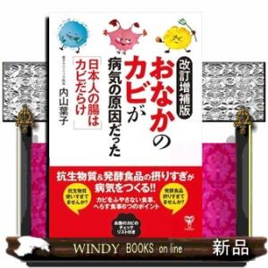 「おなかのカビ」が病気の原因だった　改訂増補版