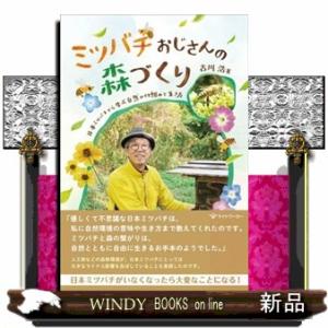 ミツバチおじさんの森づくり