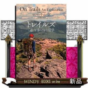 トレイルズ  「道」と歩くことの哲学