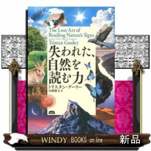 失われた、自然を読む力