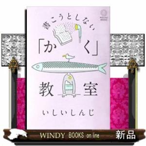 書こうとしない「かく」教室