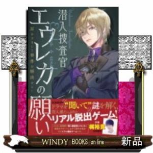オンラインリアル脱出ゲーム 潜入捜査官エウレカの願い -耳をすまして事件を解決せよ- / SCRAP