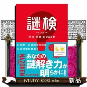 謎検　対策問題集　２０２３春